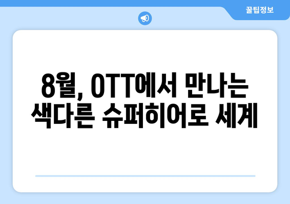 색다른 슈퍼히어로 이야기: 2024년 8월 OTT 시청 리스트