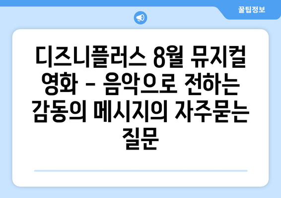 디즈니플러스 8월 뮤지컬 영화 - 음악으로 전하는 감동의 메시지