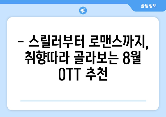 2024년 8월 OTT 해외 시리즈 추천: 글로벌 화제작 총정리