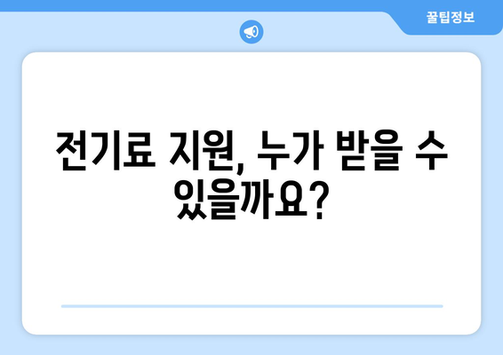 130만 가정에 전기료 지원 제공