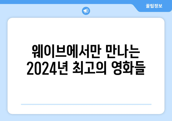 2024 웨이브 독점 스트리밍 영화: 극장에서 놓친 작품 몰아보기