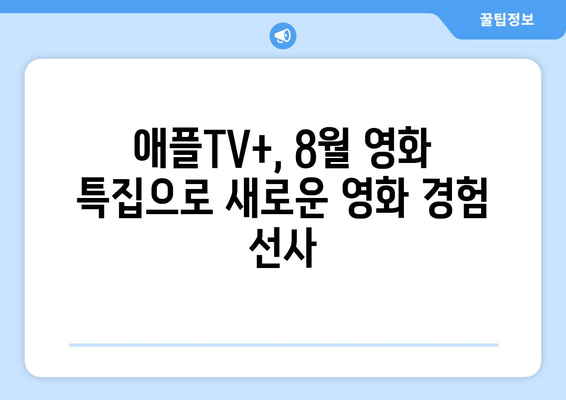 애플TV+ 8월 영화 특집: 글로벌 스타들의 파격 변신