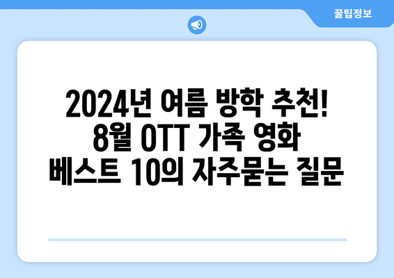 2024년 여름 방학 추천! 8월 OTT 가족 영화 베스트 10