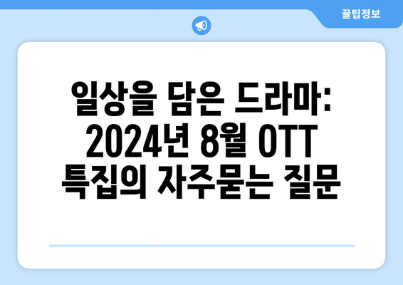 일상을 담은 드라마: 2024년 8월 OTT 특집