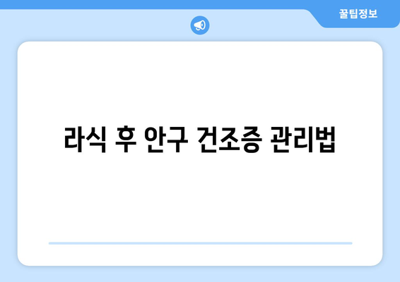 안구 건조증 해결을 위한 라식