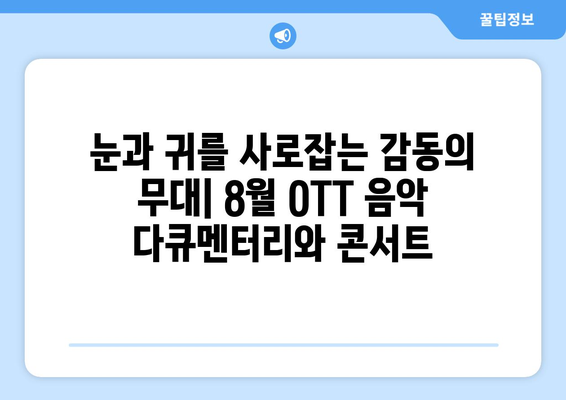 음악 다큐멘터리와 콘서트: 2024년 8월 OTT 라인업