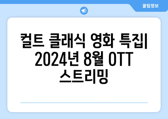 컬트 클래식 영화 특집: 2024년 8월 OTT 스트리밍