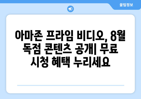 아마존 프라임 비디오 8월 독점 콘텐츠 라인업 공개