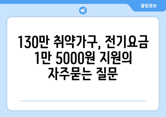 130만 취약가구, 전기요금 1만 5000원 지원