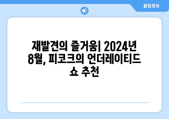 피코크에서 발견한 숨은 보석: 2024년 8월 추천 언더레이티드 쇼