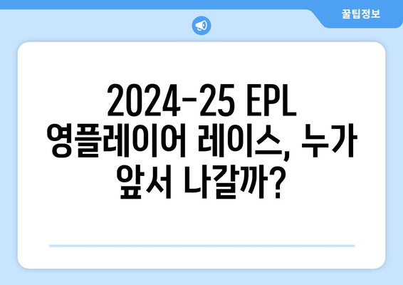 2024-25 시즌 EPL 최고의 영플레이어는 누구?