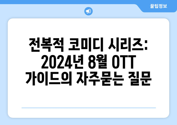 전복적 코미디 시리즈: 2024년 8월 OTT 가이드