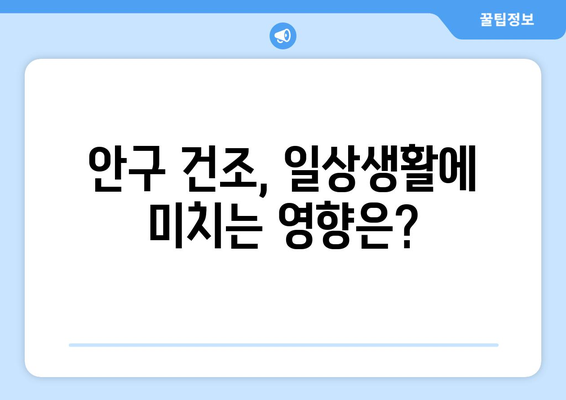 라식 후 눈 건조증: 과소평가해서는 안 될 합병증