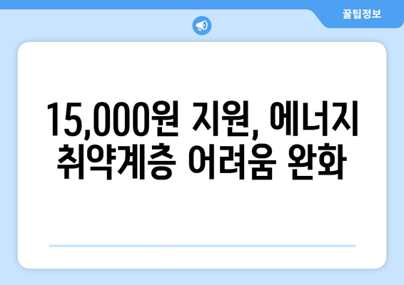 국민의힘 한동훈 대표, 에너지 취약계층 전기요금 15,000원 지원 약속