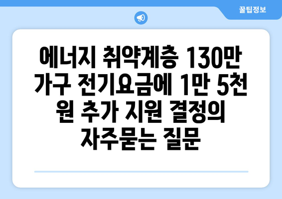 에너지 취약계층 130만 가구 전기요금에 1만 5천 원 추가 지원 결정