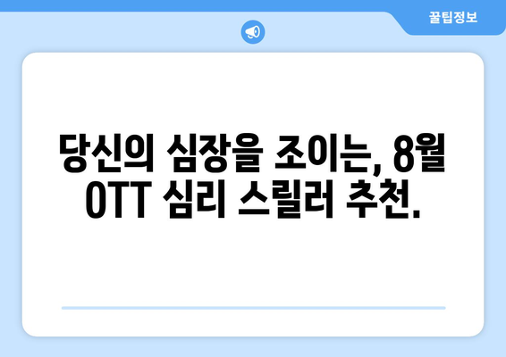 심리 스릴러 마니아를 위한 8월 OTT 빈지워치 가이드