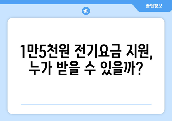 정부, 에너지 취약계층 전기요금 1만5천원 지원