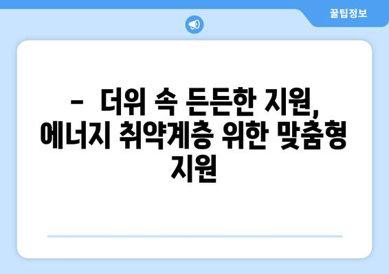 에너지 취약계층 130만 가구 여름철 전기료 지원 지속