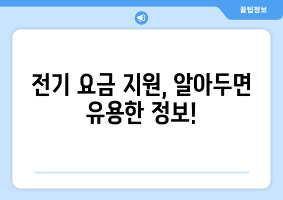 취약계층 전기 요금 지원 15,000원