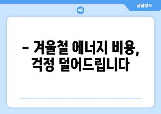 에너지 취약계층 130만 가구에 전기요금 1만 5천 원 추가 지원