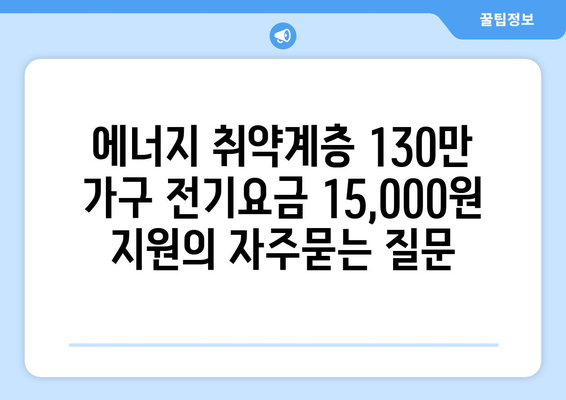 에너지 취약계층 130만 가구 전기요금 15,000원 지원