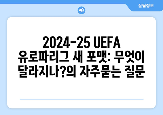 2024-25 UEFA 유로파리그 새 포맷: 무엇이 달라지나?