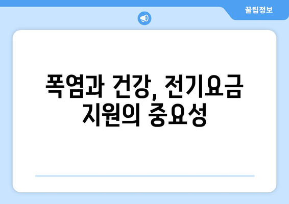 폭염기에 취약계층 전기요금 지원