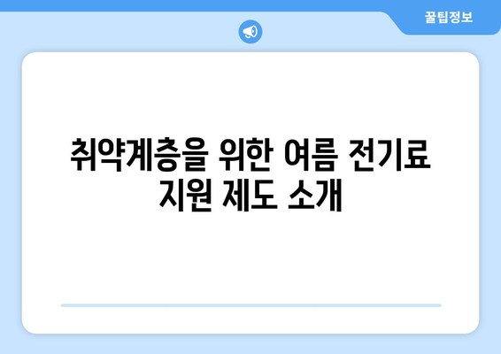 취약계층 전기료 지원해 더운 여름 지내기