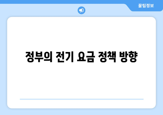 전기 요금 급등 대비 130만 취약 가구에 지원 확대