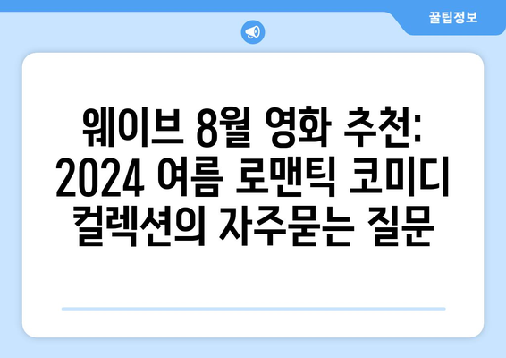 웨이브 8월 영화 추천: 2024 여름 로맨틱 코미디 컬렉션