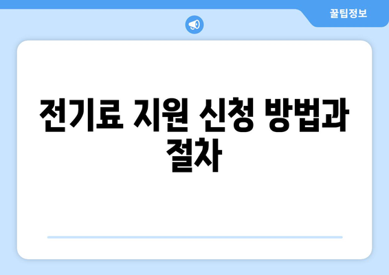 에너지 취약계층 전기료 1만 5천 원 지원 조치