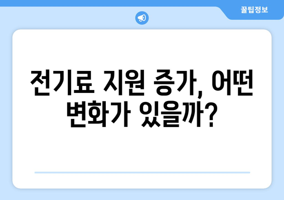 정부, 에너지 바우처 대상자 전기료 지원 증가