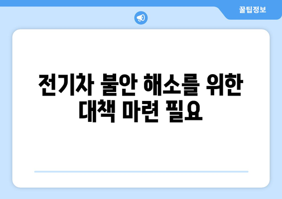 8월 8일 뉴스브리핑: 전기차 두려움심 확산 대응과 금투세 유지 방침