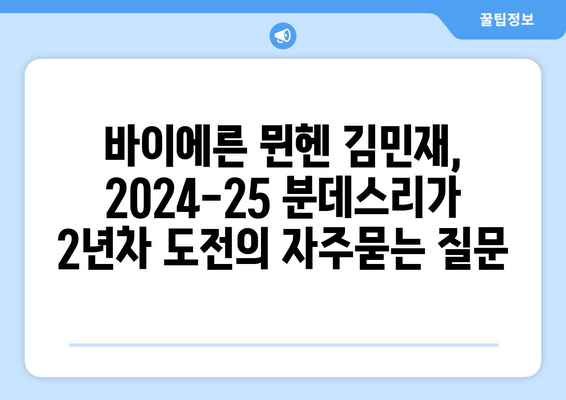 바이에른 뮌헨 김민재, 2024-25 분데스리가 2년차 도전