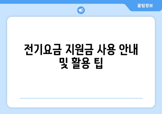 취약계층 전기요금 지원금 1만 5천원 추가지급 신청 방법 및 주의 사항