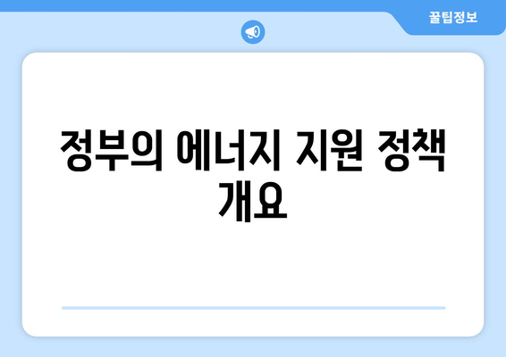 취약계층 에너지 지원 확대: 전기 요금 15,000원 추가 지원