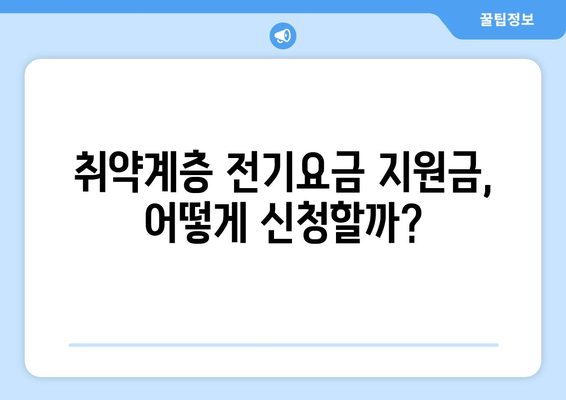 국민의힘, 취약계층 전기요금 지원금 1만 5천원 추가 지원 신청 절차