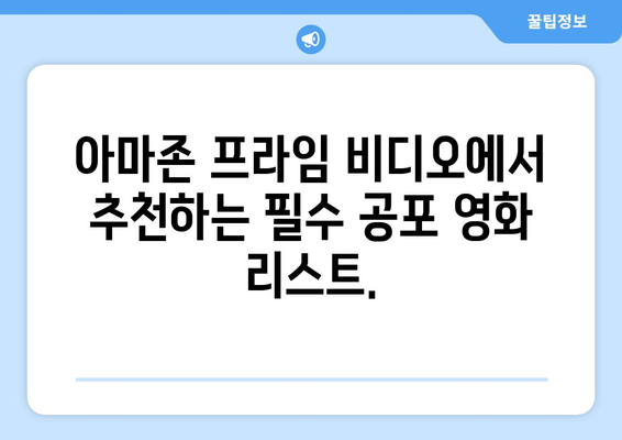 아마존 프라임 비디오 8월 공포영화 특집 - 한여름 밤의 공포체험