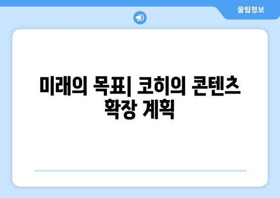 코히, 더 인플루언서 출연 틱톡 스타의 멀티 플랫폼 도전