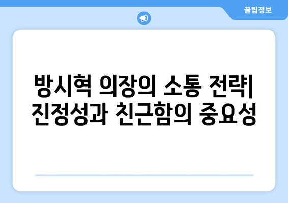 방시혁 의장의 소통 방식: BJ 과즙세연과의 만남으로 본 리더십