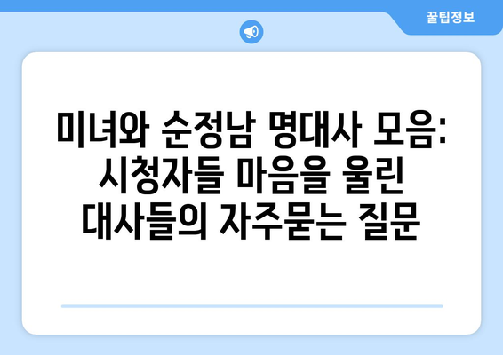 미녀와 순정남 명대사 모음: 시청자들 마음을 울린 대사들