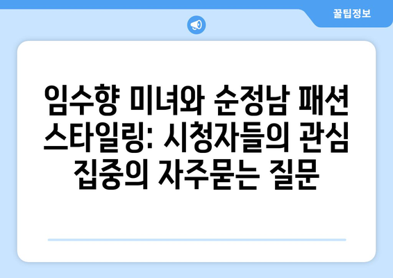 임수향 미녀와 순정남 패션 스타일링: 시청자들의 관심 집중