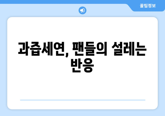 방시혁-과즙세연 베벌리힐스 동행: 네티즌 반응과 추측