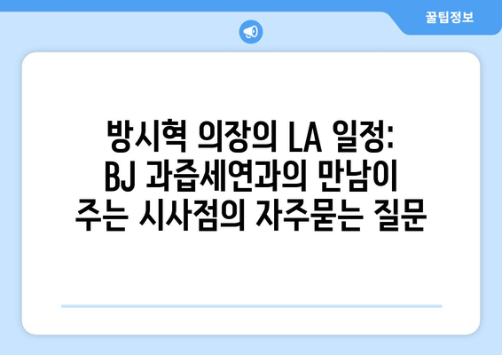 방시혁 의장의 LA 일정: BJ 과즙세연과의 만남이 주는 시사점