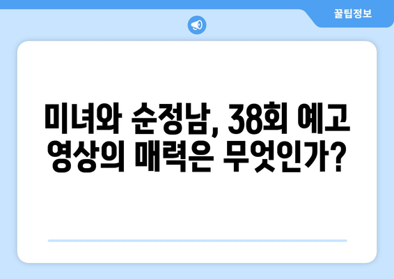 미녀와 순정남 38회 예고 영상 조회수 급증: 기대감 고조