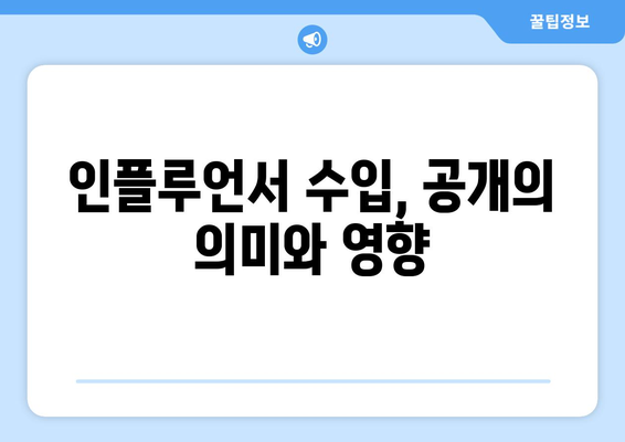 더 인플루언서 출연자 수입 공개, 인플루언서 업계 실태 조명