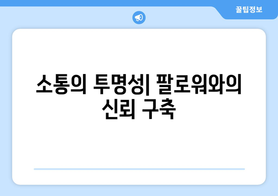 더 인플루언서 속 인플루언서 윤리: 어디까지 허용되나