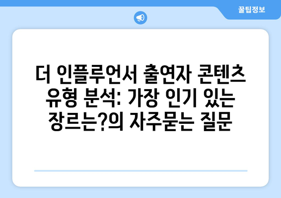 더 인플루언서 출연자 콘텐츠 유형 분석: 가장 인기 있는 장르는?