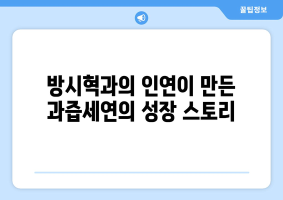 과즙세연 월드스타 자칭의 배경: 방시혁과의 만남이 준 영향