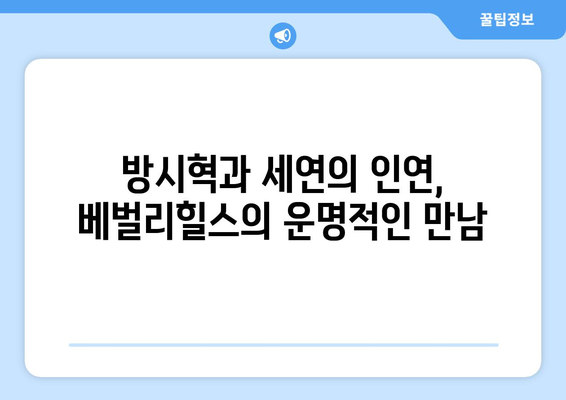 방시혁-과즙세연 베벌리힐스 영상: 우연한 포착인가 의도된 노출인가